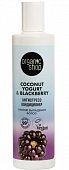 Купить organic shop (органик шоп) coconut yogurt&blackberry кондиционер против выпадения волос антистресс, 280 мл в Городце