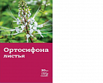 Купить ортосифона листья (почечный чай), фильтр-пакет 1,5г, 20 шт бад в Городце