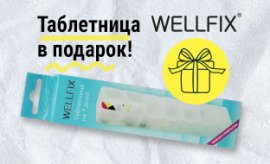 Таблетница WELLFIX почти даром Таблетница WELLFIX почти даром