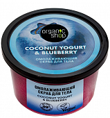 Купить organic shop (органик шоп) coconut yogurt&blueberry скраб для тела омолаживающий, 250 мл в Городце