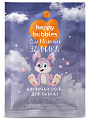 Купить фитокосметик happy bubbles соль для ванны шипучая для маминого зайчика, 100г в Городце