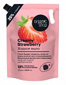 Купить organic shop (органик шоп) мыло жидкое creamy strawberry, 2000 мл в Городце